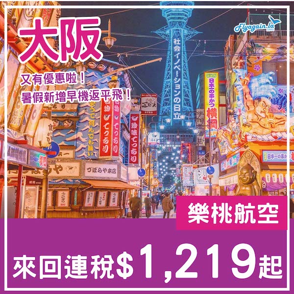 【大阪】又再減價！好多平飛！樂桃航空來回大阪連稅$1,219起，包20kg寄艙行李$1,639起！10月25日或之前出發