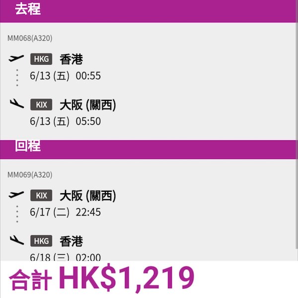 【大阪】又再減價！好多平飛！樂桃航空來回大阪連稅$1,219起，包20kg寄艙行李$1,639起！10月25日或之前出發
