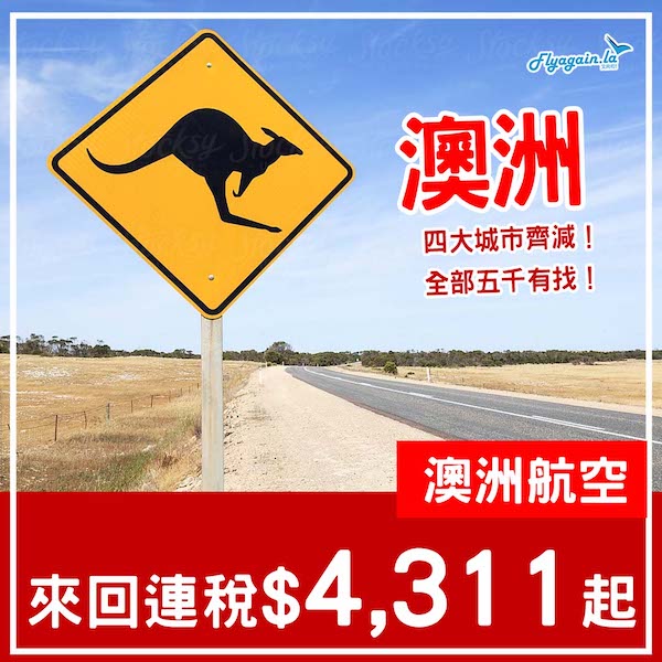 【澳洲】四大城市齊減！全部五千有找！澳洲航空來回澳洲各地連稅$4,311起！2026年3月31日或之前出發
