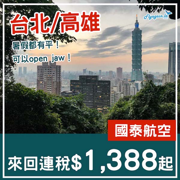 【台灣】超多平飛！可以open jaw！暑假都有！國泰航空來回台北/高雄連稅$1,388起！12月31日或之前出發
