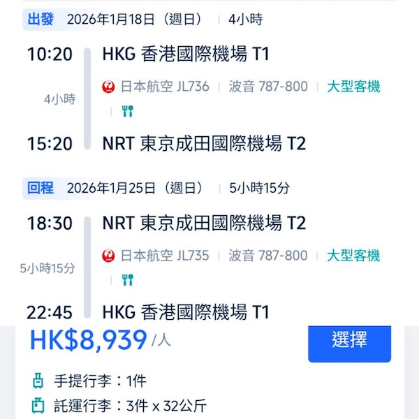 【東京】連商務艙都有減！可早去晚返！日本航空商務艙來回東京連稅$8,939起！6月至2026年1月指定日子出發