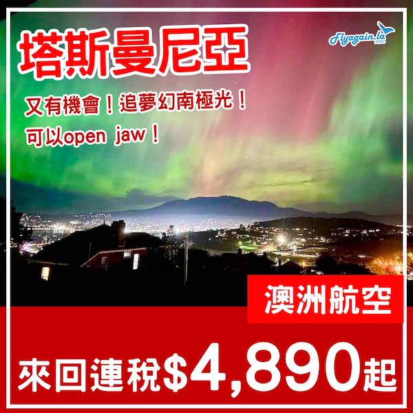 【塔斯曼尼亞】追南極光機會又嚟啦！澳洲航空來回塔斯曼尼亞連稅$4,890起！6月至2026年3月指定日子出發