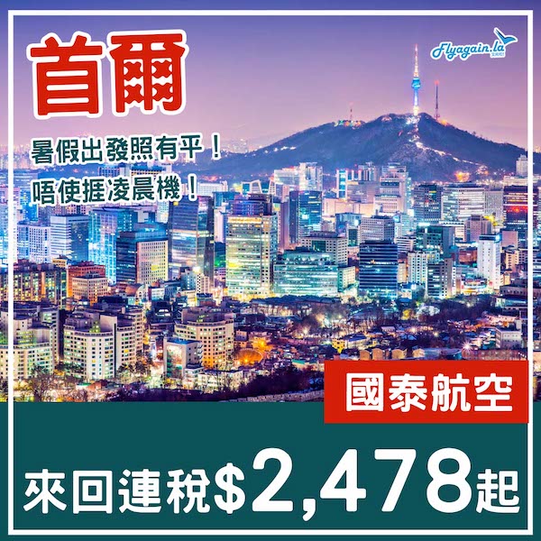 【首爾】連暑假都照減！唔使捱凌晨機！國泰航空來回首爾連稅$2,478起！7月及8月出發