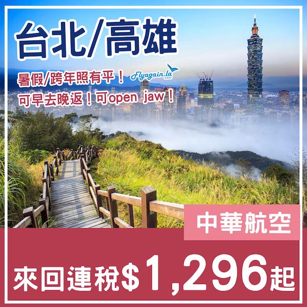 【台灣】還擊國泰！暑假/跨年都有平！可早去晚返！中華航空來回台北/高雄連稅$1,296起！12月31日或之前出發