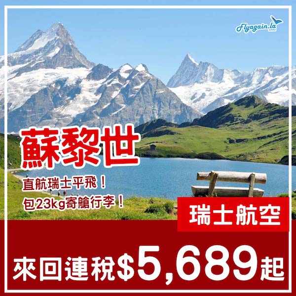 【瑞士】直航又有減！瑞士航空來回蘇黎世連稅$5,689起，包23kg寄艙行李！10月至11月指定日子出發