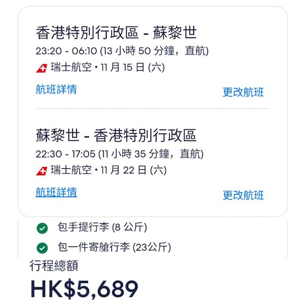 【瑞士】直航又有減！瑞士航空來回蘇黎世連稅$5,689起，包23kg寄艙行李！10月至11月指定日子出發
