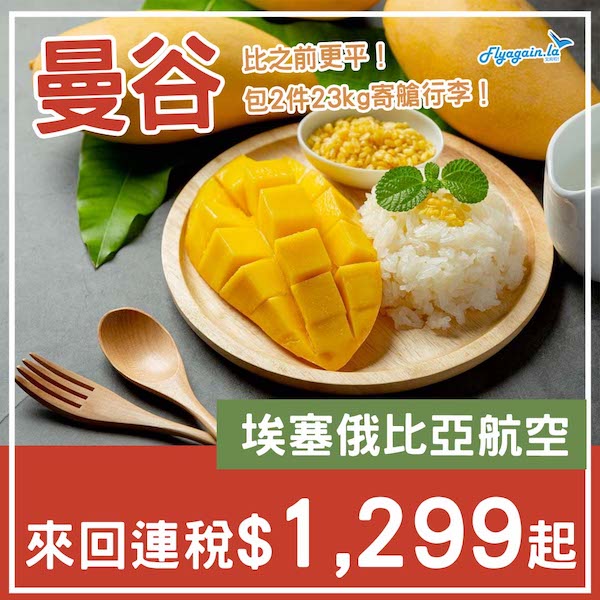 【曼谷】仲有得再平！包2件23kg寄艙行李！埃塞俄比亞航空來回曼谷連稅$1,299起！6月頭至9月尾出發