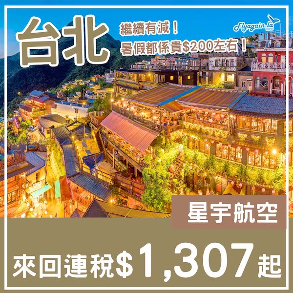 【台北】繼續有減！暑假都只係千五左右！星宇航空來回台北連稅$1,307起！6月至12月出發
