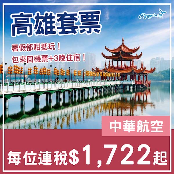 【高雄】抵玩台灣！暑假都唔貴！高雄4日3夜套票，包來回機票+3晚酒店，每位連稅$1,722起！6月至12月出發