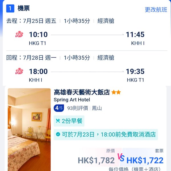 【高雄】抵玩台灣！暑假都唔貴！高雄4日3夜套票，包來回機票+3晚酒店，每位連稅$1,722起！6月至12月出發