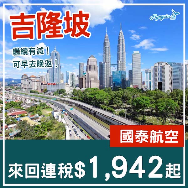 【吉隆坡】又又又有減！可早去晚返！國泰航空來回吉隆坡連稅$1,942起！10月22日或之前出發