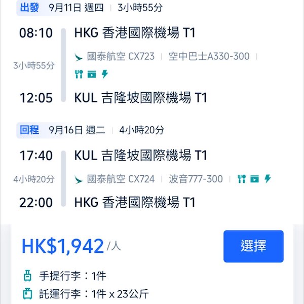 【吉隆坡】又又又有減！可早去晚返！國泰航空來回吉隆坡連稅$1,942起！10月22日或之前出發