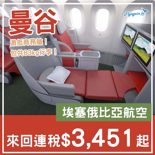 【曼谷】激抵商務艙！埃塞俄比亞航空來回曼谷連稅$3,451起，包3件23kg寄艙行李！2026年4月10日或之前出發