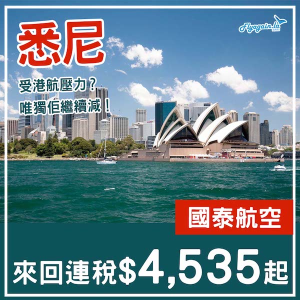 【悉尼】港航壓力？直航繼續延減！國泰航空來回悉尼連稅$4,535起！6月至10月指定日子出發