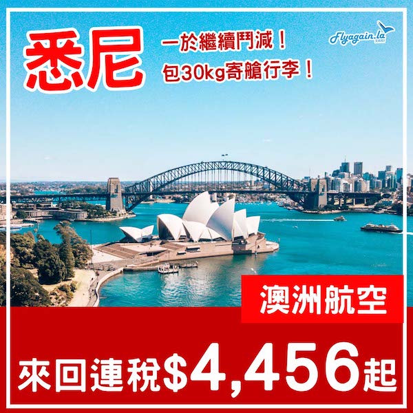 【悉尼】散貨平飛！同國泰對撼！澳洲航空來回悉尼連稅$4,456起！6月至10月指定日子出發