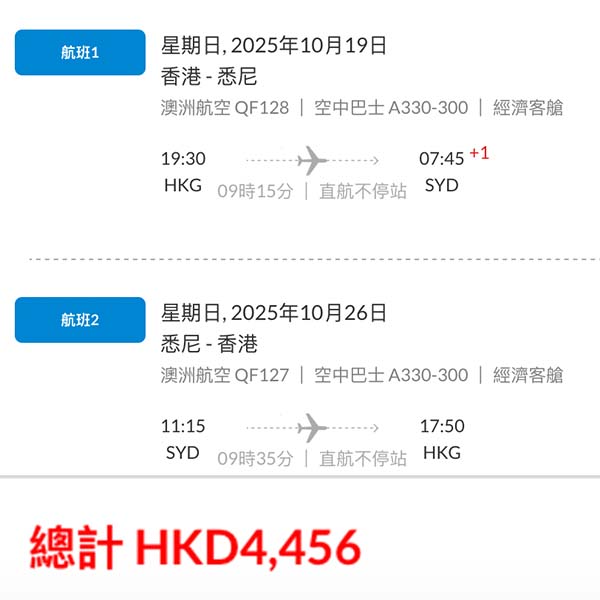 【悉尼】散貨平飛！同國泰對撼！澳洲航空來回悉尼連稅$4,456起！6月至10月指定日子出發