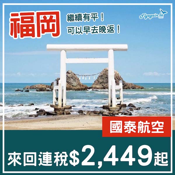 【福岡】繼續有平！可早去晚返！暑假都係貴$400！國泰航空來回福岡連稅$2,449起！9月27日或之前出發