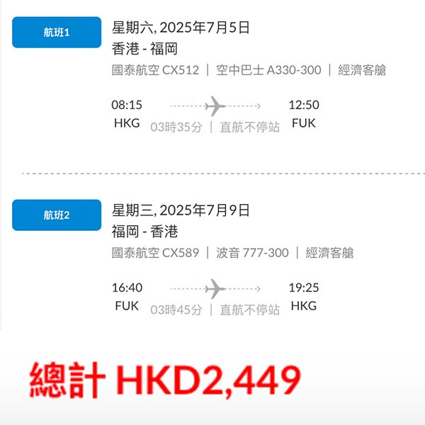 【福岡】繼續有平！可早去晚返！暑假都係貴$400！國泰航空來回福岡連稅$2,449起！9月27日或之前出發