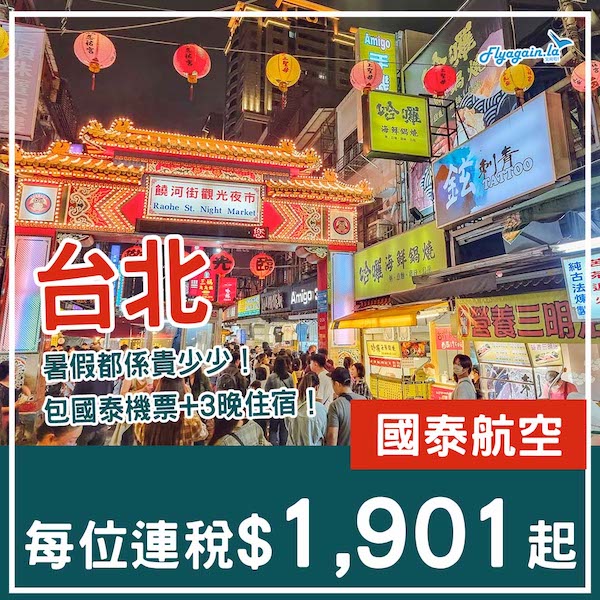 【台北】可早去晚返！暑假都只係貴少少！台北4日3夜套票，包國泰機票+酒店，每位連稅$1,901起！10月1日或之前出發