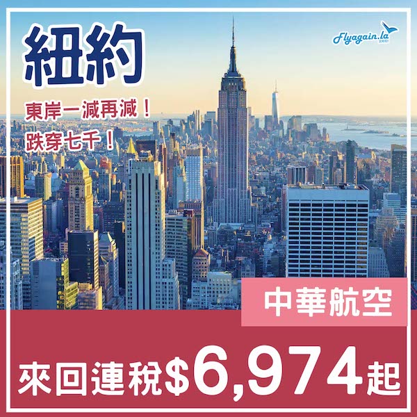 【美國】跌穿七千！東岸一減再減！中華航空來回紐約連稅$6,974起！9月至10月出發