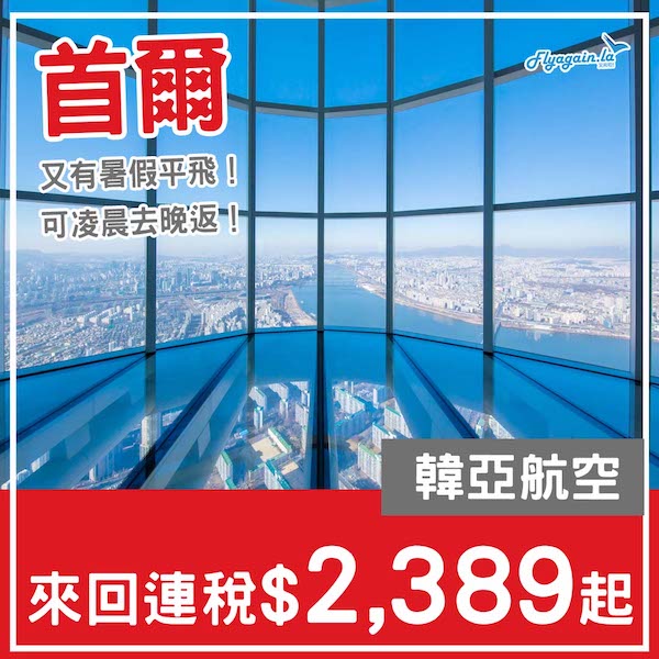 【首爾】暑假平飛！多日子易搵！可凌晨去晚返！韓亞航空來回首爾連稅$2,389起！7月至8月出發