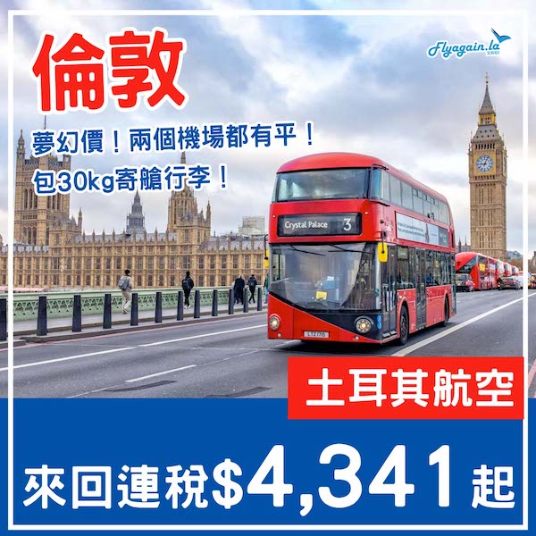 【倫敦】兩個機場都有平！包30kg寄艙行李！土耳其航空來回倫敦連稅$4,341起！10月至12月指定日子出發