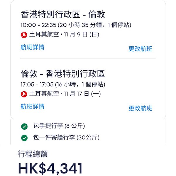 【倫敦】兩個機場都有平！包30kg寄艙行李！土耳其航空來回倫敦連稅$4,341起！10月至12月指定日子出發