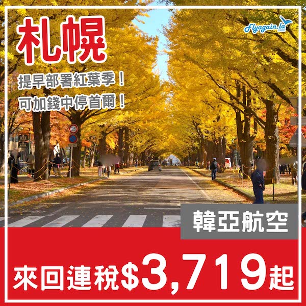 【札幌】早鳥賞楓平飛！可加錢中停首爾！韓亞航空來回札幌連稅$3,719起！10月中至11月尾出發