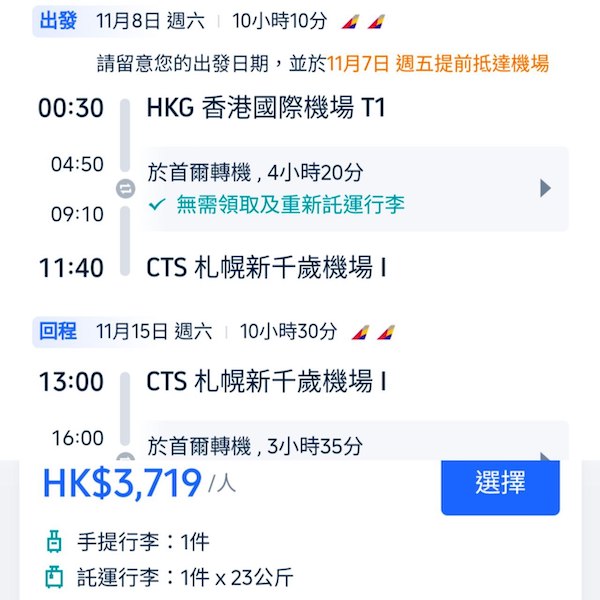 【札幌】早鳥賞楓平飛！可加錢中停首爾！韓亞航空來回札幌連稅$3,719起！10月中至11月尾出發