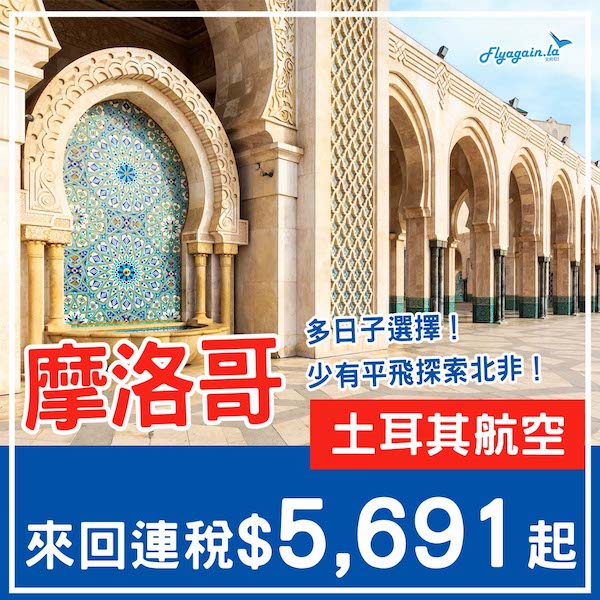 【摩洛哥】打卡勝地！平飛飛到撒哈拉！土耳其航空來回卡薩布蘭卡連稅$5,691起！9月至12月指定日子出發