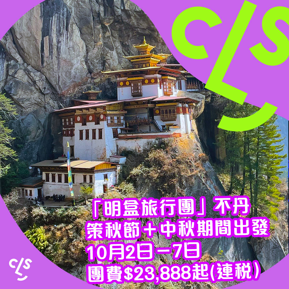 【旅行團】不丹策秋節明盒旅行團！玩埋中秋節！不丹6天團費$23,888起，10月2日出發