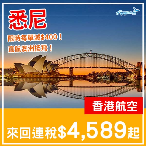 【悉尼】激減！憑推廣碼預訂香港航空單程／來回悉尼機票，每單即減$400，折後來回連稅$4,589起！6月30日或之前預訂