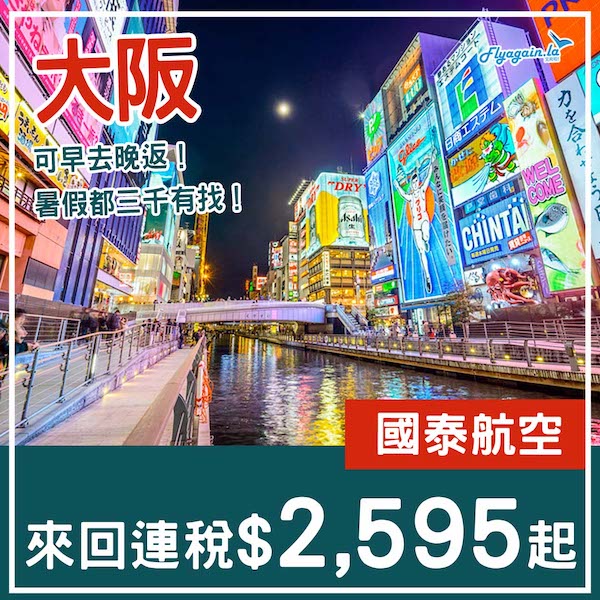 【大阪】可凌晨去晚返！去睇世博都得！國泰航空來回大阪連稅$2,595起！9月26日或之前出發