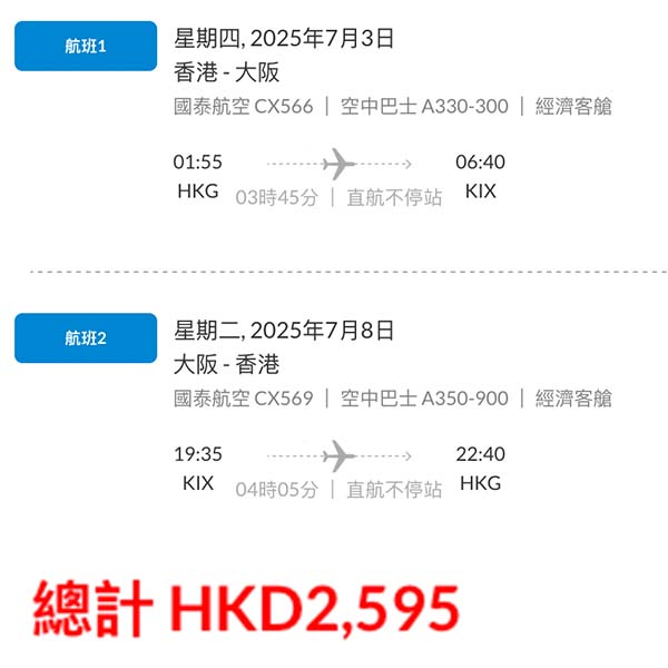【大阪】可凌晨去晚返！去睇世博都得！國泰航空來回大阪連稅$2,595起！9月26日或之前出發