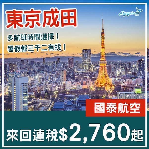 【東京】今起減燃油附加費！多航班時間選擇！國泰航空來回東京成田連稅$2,760起！9月26日或之前出發
