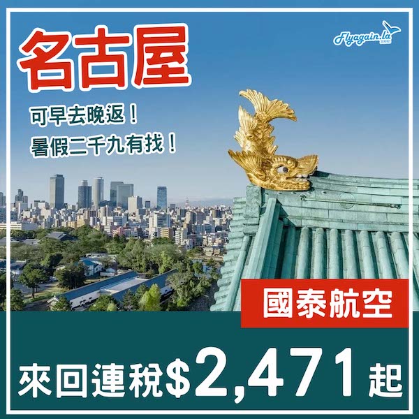 【名古屋】可早去晚返！暑假都唔使二千九！國泰航空來回名古屋連稅$2,471起！9月24日或之前出發！