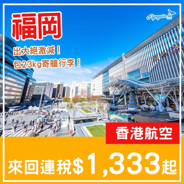 【福岡】出大絕激減！包23kg寄艙行李！香港航空來回福岡連稅$1,333起！12月16日或之前出發