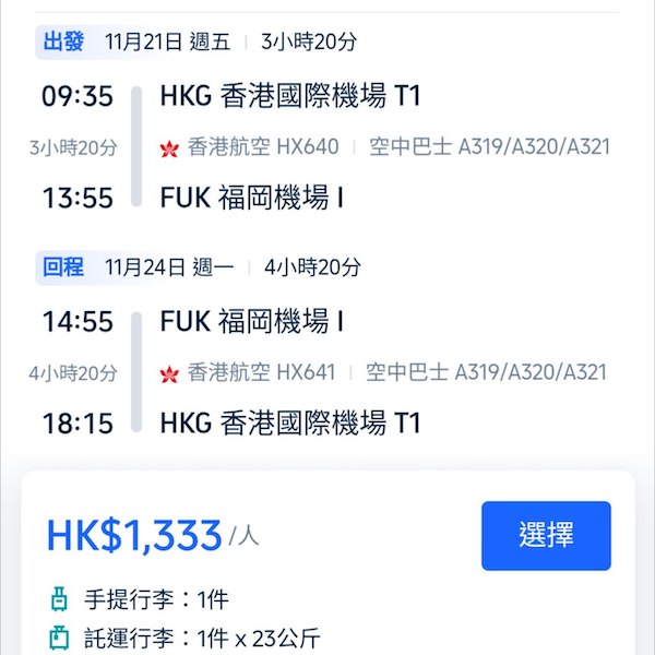 【福岡】出大絕激減！包23kg寄艙行李！香港航空來回福岡連稅$1,333起！12月16日或之前出發