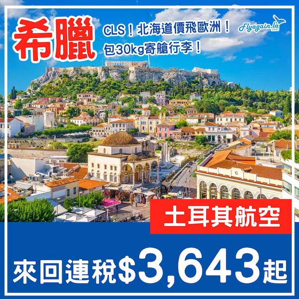 【希臘】癲！北海道價飛歐洲！土耳其航空來回雅典連稅$3,643起！9月至12月指定日子出發