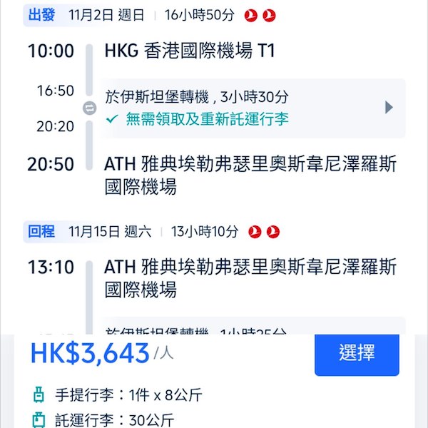 【希臘】癲！北海道價飛歐洲！土耳其航空來回雅典連稅$3,643起！9月至12月指定日子出發