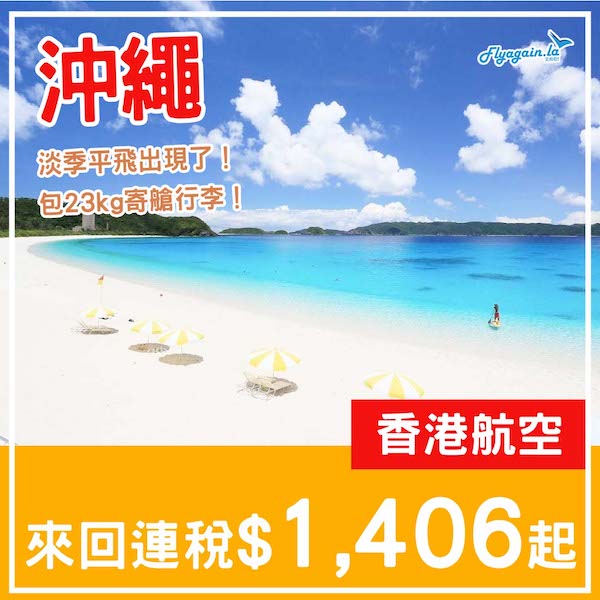 【沖繩】提早計劃！多日子選擇！香港航空來回沖繩連稅$1,406起，包23kg寄艙行李！8月尾至12月中出發