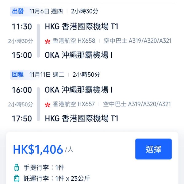 【沖繩】提早計劃！多日子選擇！香港航空來回沖繩連稅$1,406起，包23kg寄艙行李！8月尾至12月中出發