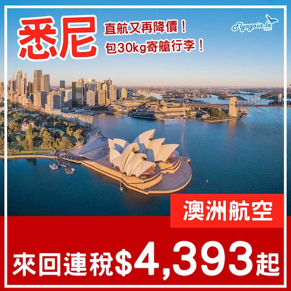 【悉尼】再平咗少少！暑假都有！澳洲航空來回悉尼連稅$4,393起，包30kg寄艙行李！6月至10月指定日子出發