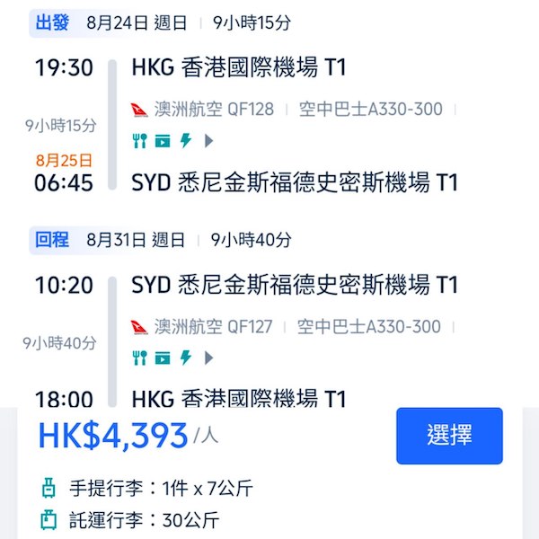 【悉尼】再平咗少少！暑假都有！澳洲航空來回悉尼連稅$4,393起，包30kg寄艙行李！6月至10月指定日子出發