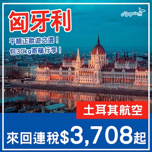 【匈牙利】平靚正歐遊之選！土耳其航空來回布達佩斯連稅$3,708起！10至12月指定日子出發