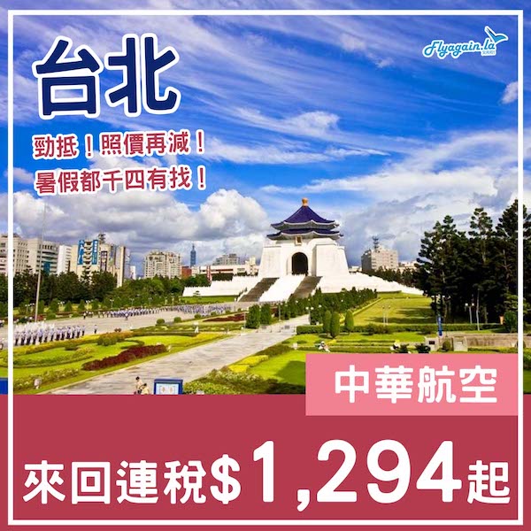 【台北】限定航班再減！暑假都千四有找！中華航空來回台北連稅$1,294起！12月31日或之前出發
