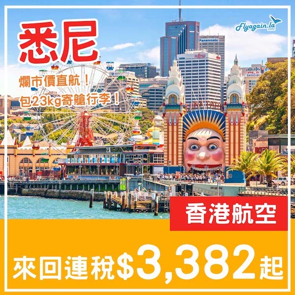 【悉尼】爛市價直航！包23kg寄艙行李！香港航空來回悉尼連稅$3,382起！10月21日或之前出發