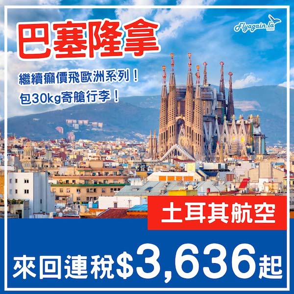 【西班牙】繼續癲價飛歐洲！土耳其航空來回巴塞隆拿連稅$3,636起！9月至12月指定日子出發