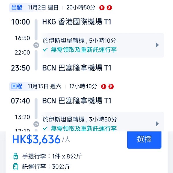 【西班牙】繼續癲價飛歐洲！土耳其航空來回巴塞隆拿連稅$3,636起！9月至12月指定日子出發