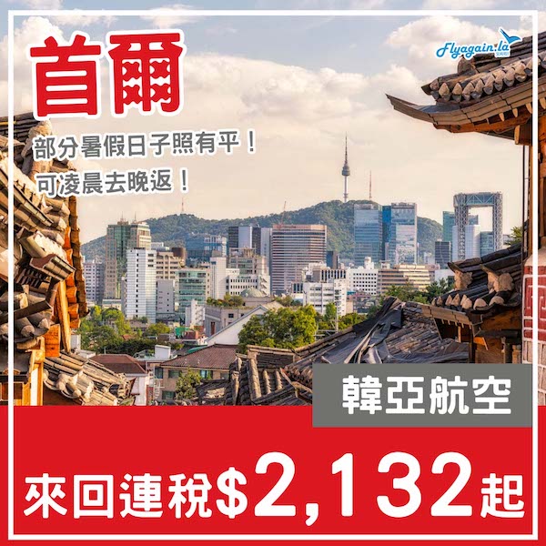 【首爾】又再有減！暑假部分日子都唔加價！韓亞航空來回首爾連稅$2,132起！9月26日或之前出發